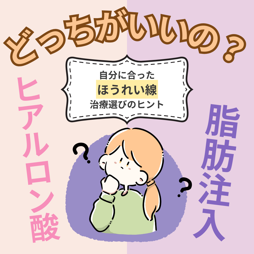 ほうれい線を即消すなら、ヒアルロン酸？脂肪注入？メリット・デメリットを徹底比較！